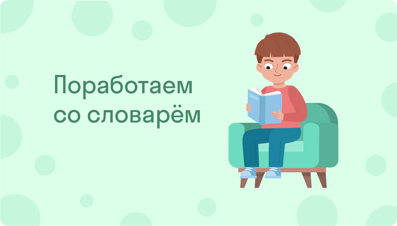 ГДЗ номер 21 с.11 по русскому языку 2 класса Канакина Рабочая тетрадь  (часть 2) — Skysmart Решения