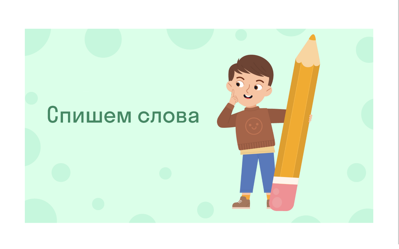 ГДЗ номер 3* с.30 по русскому языку 1 класса Канакина Учебник — Skysmart  Решения