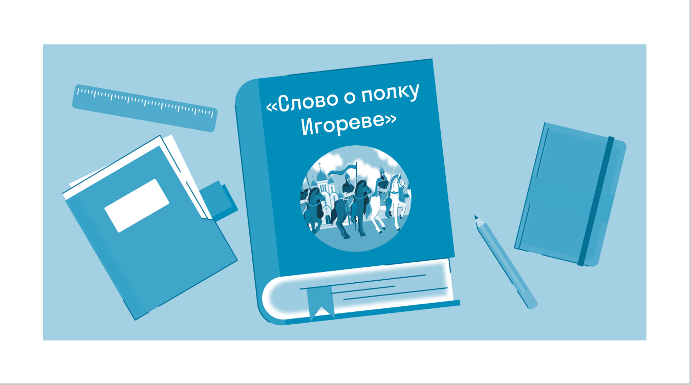 Краткое содержание «Слово о полку Игореве» Древнерусская литература —  читать по главам и действиям на Skysmart Решения