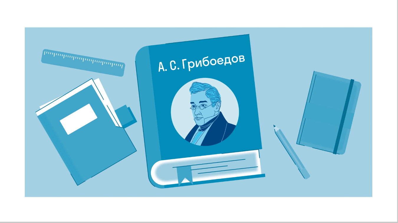 Краткое содержание «Горе от ума» Грибоедов А. С. — читать по главам и  действиям на Skysmart Решения