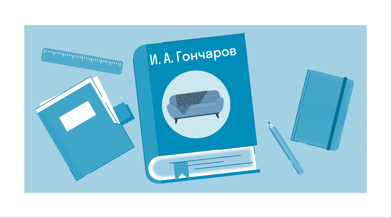 Краткое содержание «Обломов» Гончаров И. А. — читать по главам и действиям  на Skysmart Решения