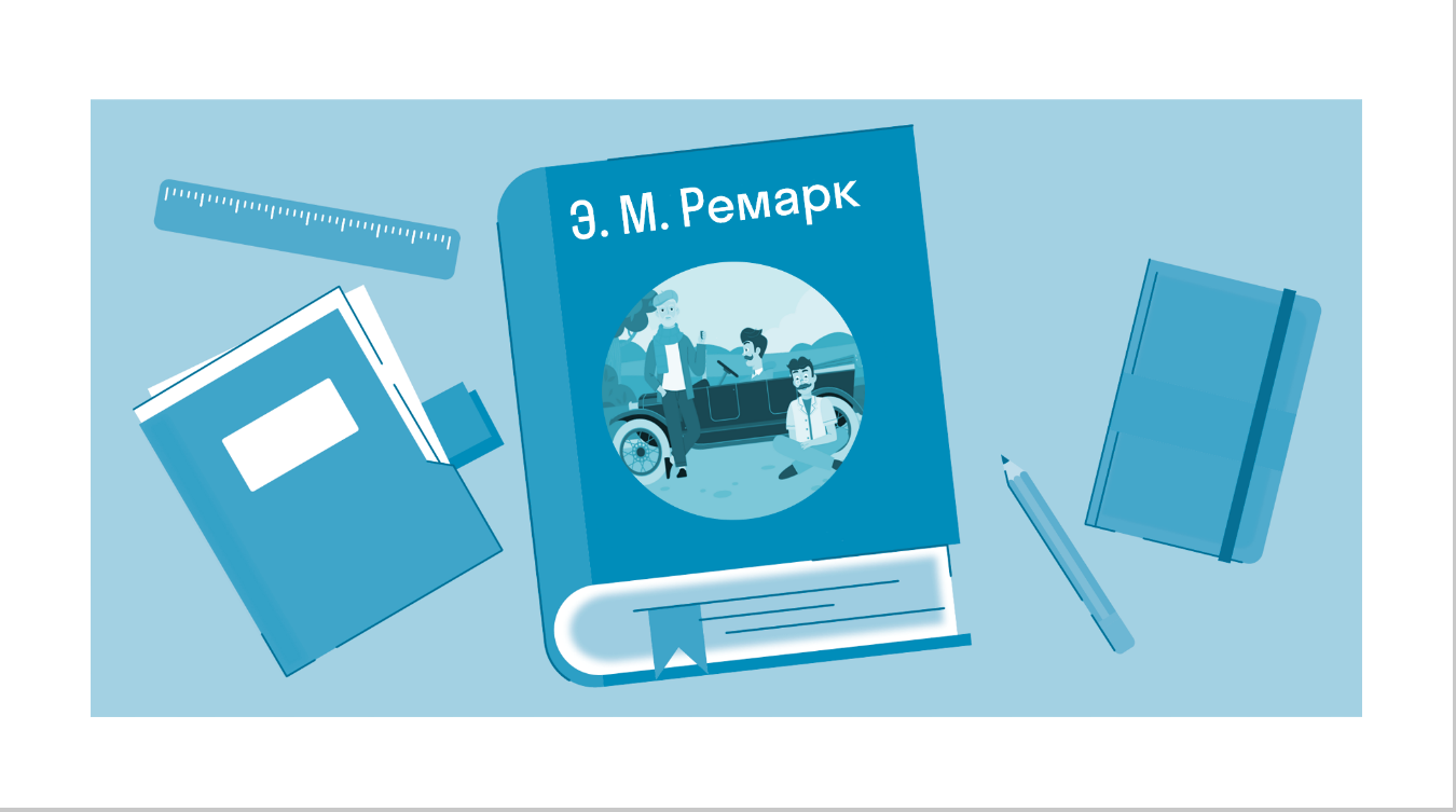 Краткое содержание «Три товарища» Ремарк Э. М. — читать по главам и  действиям на Skysmart Решения