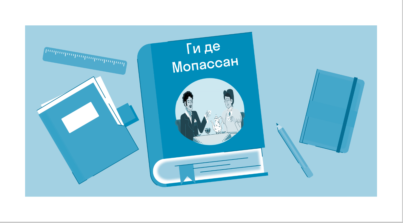 Краткое содержание «Милый друг» Мопассан Г. — читать по главам и действиям  на Skysmart Решения