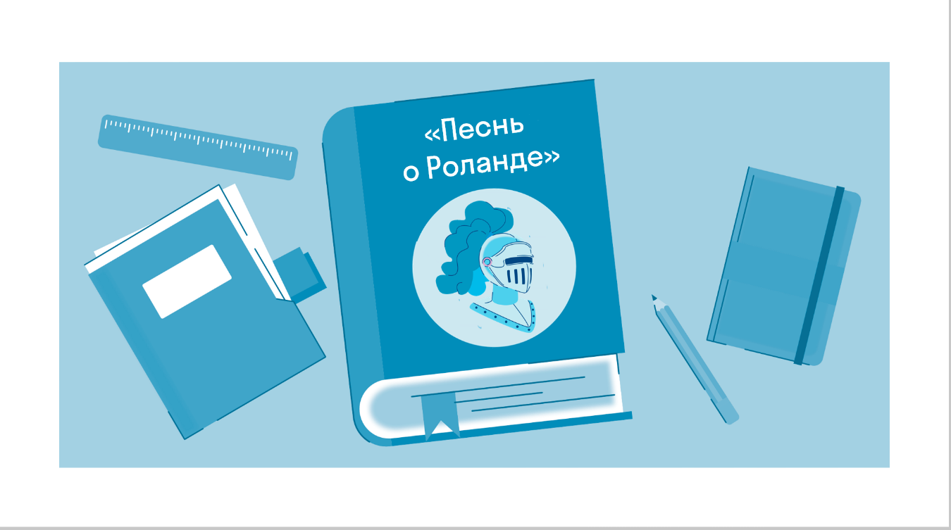 Краткое содержание «Песнь о Роланде» Народное творчество (Франция) — читать  по главам и действиям на Skysmart Решения