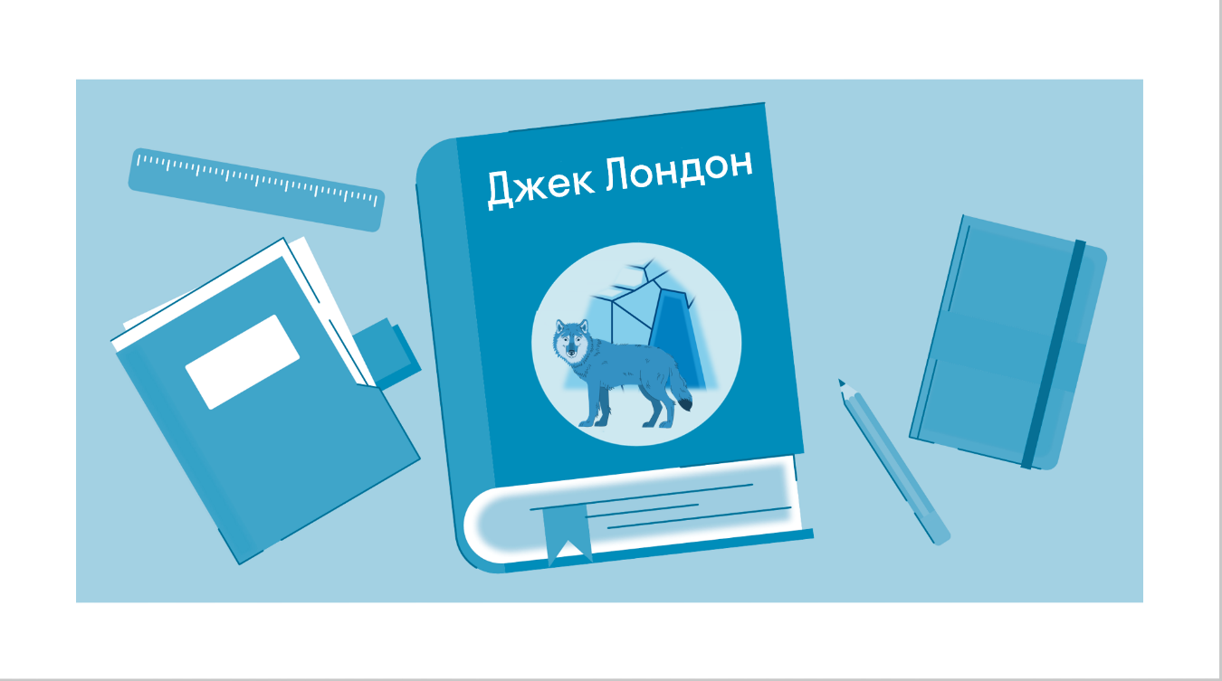 Краткое содержание «Белый клык» Лондон Дж. — читать по главам и действиям  на Skysmart Решения