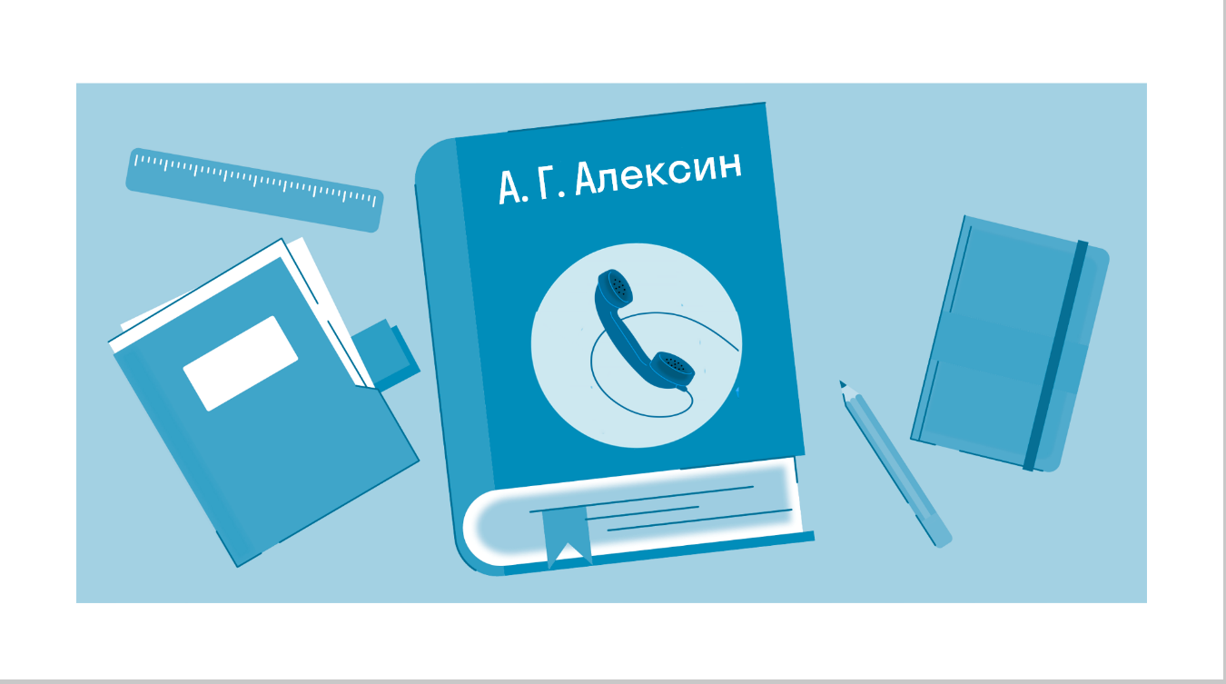 Краткое содержание «Звоните и приезжайте» Алексин А. Г. — читать по главам  и действиям на Skysmart Решения