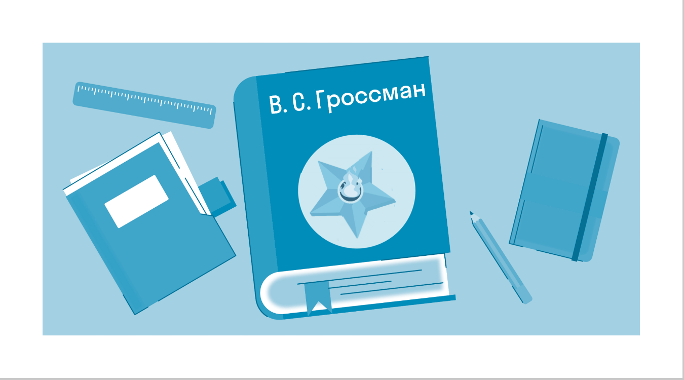 Краткое содержание «Жизнь и судьба» Гроссман В. С. — читать по главам и  действиям на Skysmart Решения