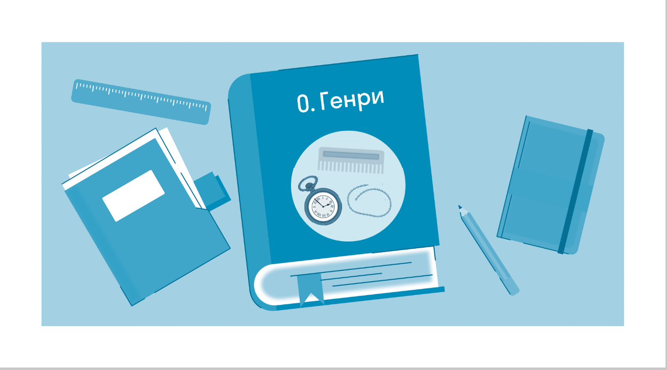 Краткое содержание «Дары волхвов» Генри О. — читать по главам и действиям  на Skysmart Решения