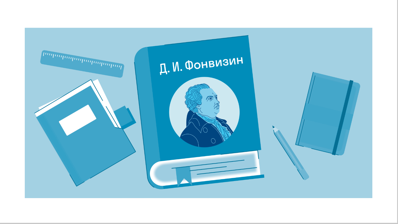 Краткое содержание «Недоросль» Фонвизин Д. И. — читать по главам и  действиям на Skysmart Решения