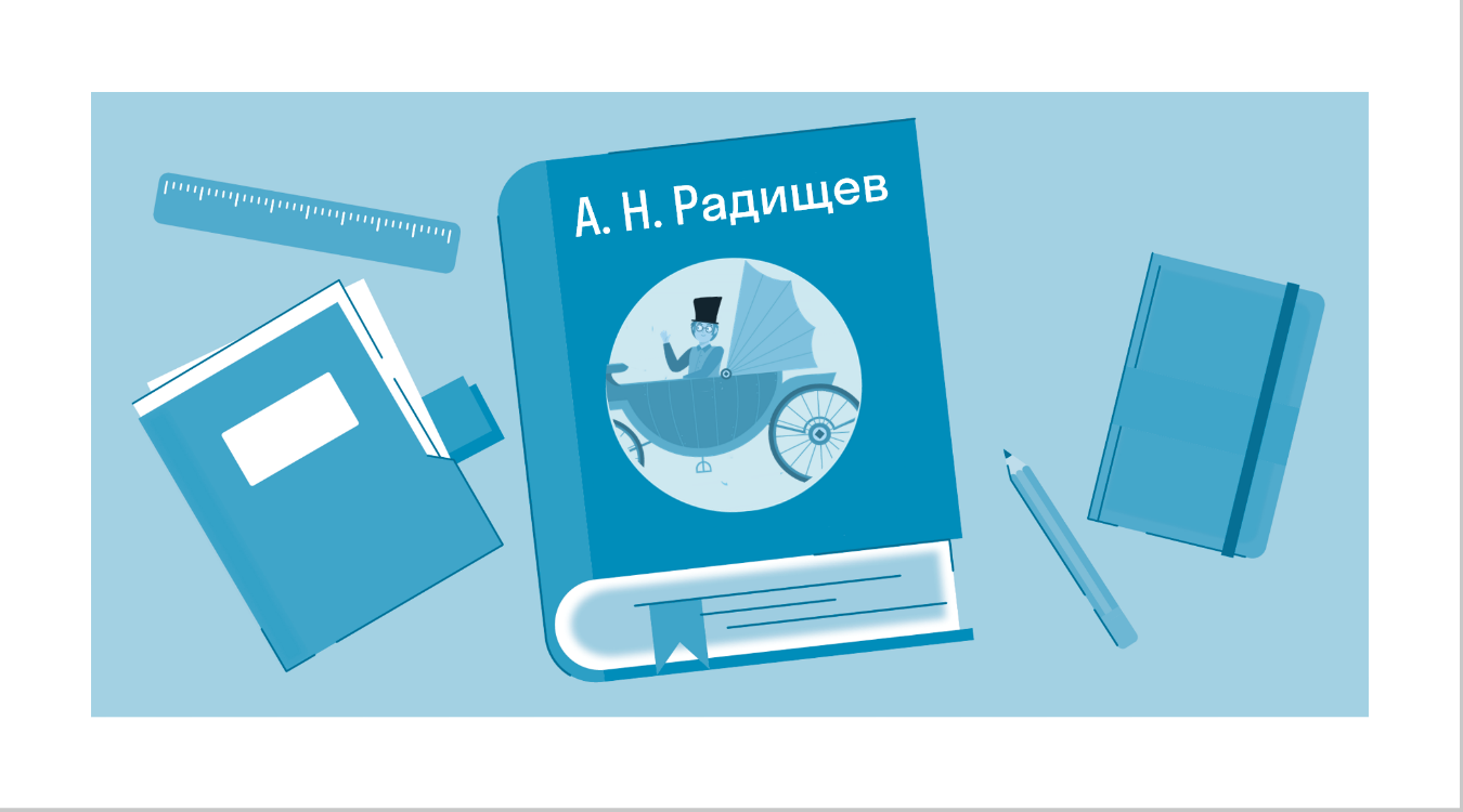 Краткое содержание «Путешествие из Петербурга в Москву» Радищев А. Н. —  читать по главам и действиям на Skysmart Решения