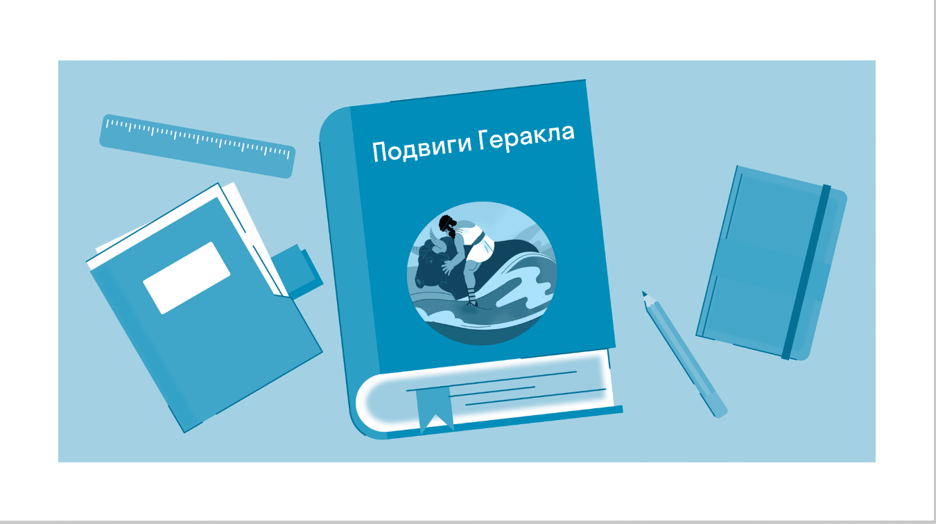 Краткое содержание «Подвиги Геракла» Мифы Древней Греции под ред. Н. Куна —  читать по главам и действиям на Skysmart Решения