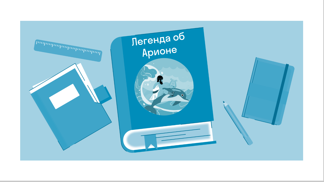 Краткое содержание «Легенда об Арионе» Мифы Древней Греции под ред. Н. Куна  — читать по главам и действиям на Skysmart Решения