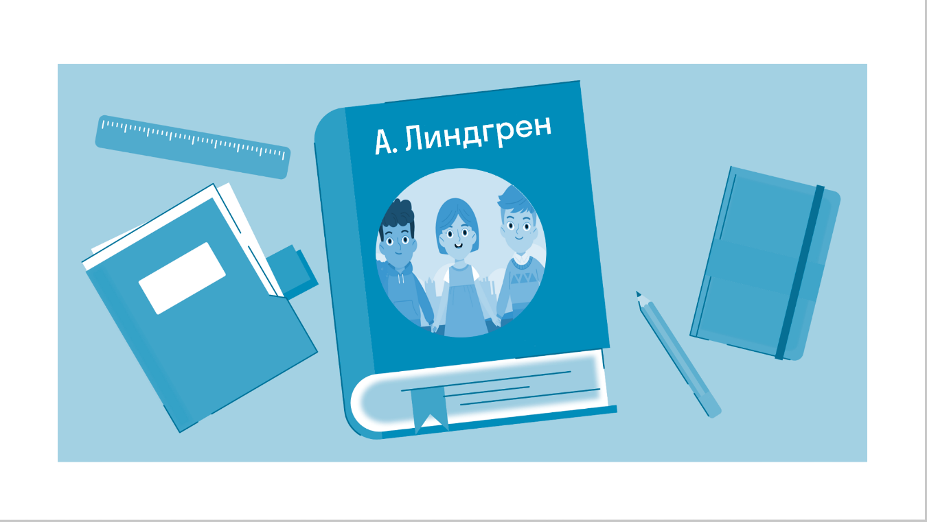 Краткое содержание «Приключения Калле Блюмквиста» Линдгрен А. — читать по  главам и действиям на Skysmart Решения