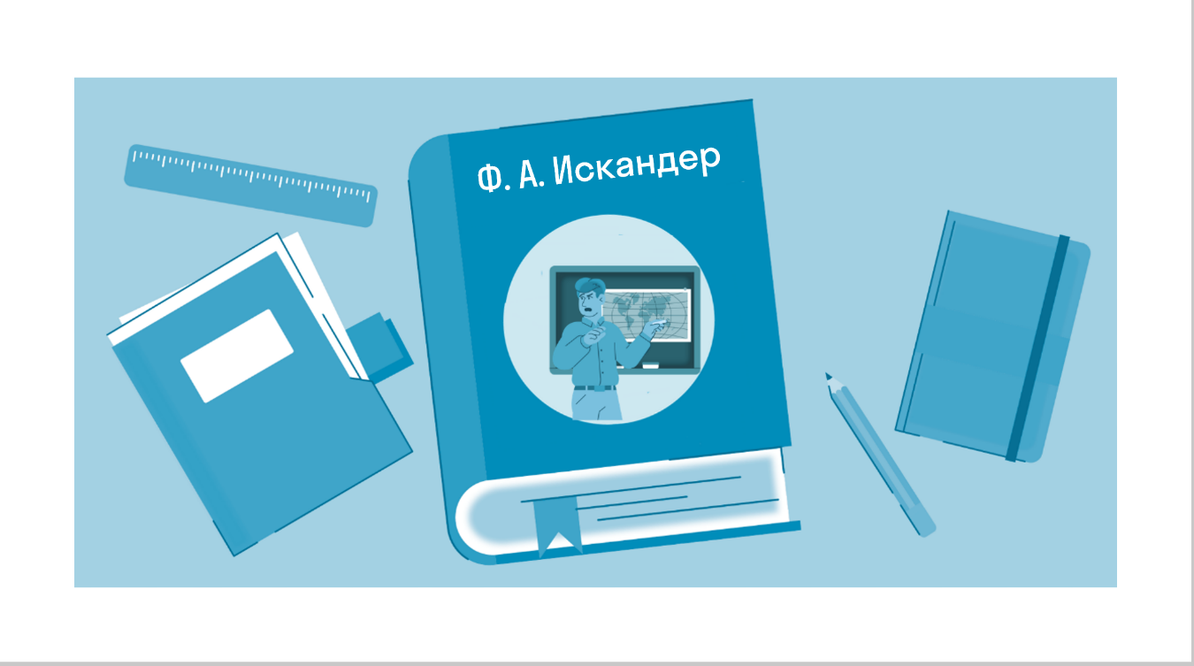 Краткое содержание «Тринадцатый подвиг Геракла» Искандер Ф. — читать по  главам и действиям на Skysmart Решения