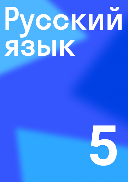 ГДЗ по русскому языку 5 класса — решебник с ответами и объяснениями от ...