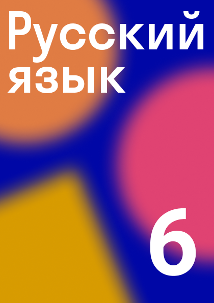 ГДЗ номер 514/1 с.103 по русскому языку 6 класса Учебник (часть 2 ...