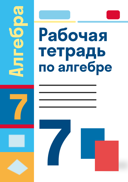 Алгебра 7 тетрадь. УМК Мордкович 9 кл. Ключникова. Алгебра. Рабочая тетрадь. ФГОС экзамен..