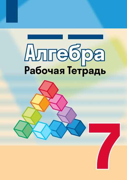 Презентации по алгебре 7 класс дорофеев фгос