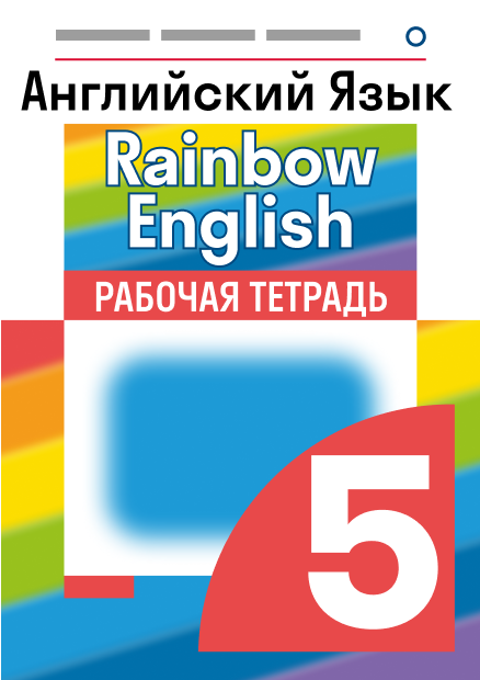 Решебник английскому rainbow english. Гдз Рейнбоу Инглиш 5. Гдз Рейнбоу тетрадь 5. Английский язык 5 класс проект как оставаться здоровым Афанасьева.