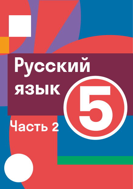 ГДЗ по русскому языку 5 класса — решебник с ответами и объяснениями от ...