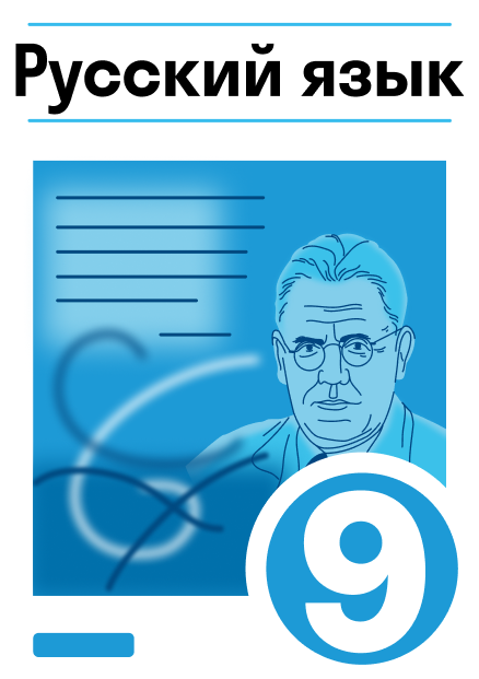 ГДЗ упражнения 266/1 c. 178 по Русскому языку 9 класса