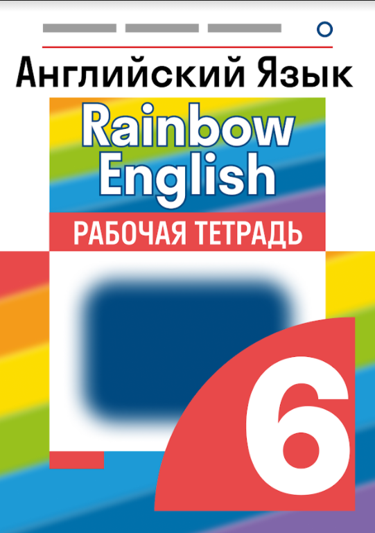 Рабочая тетрадь английский 7 класс rainbow