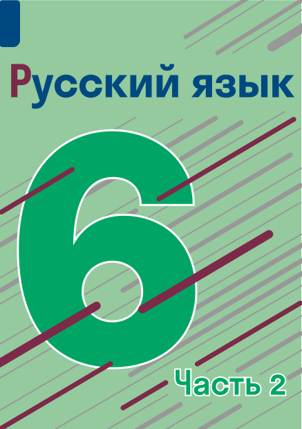 ГДЗ номер 597 с.143 по русскому языку 6 класса Учебник (часть 2 ...