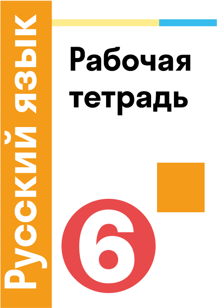 ГДЗ по русскому языку 6 класс — решебник с ответами Skysmart Решения