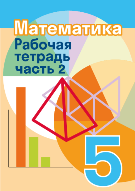 ГДЗ по математике 5 класса — решебник с ответами и объяснениями от ...