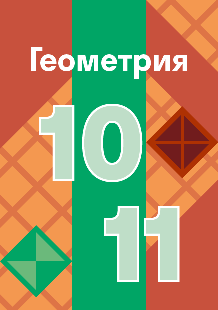 Геометрия 242. Учебник по геометрии 11 класс. Геометрия 11 класс оранжевого цвета.