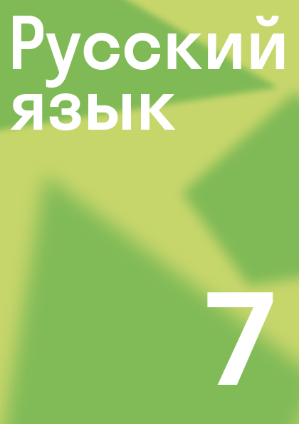 ГДЗ по русскому языку 8 класс, Рыбченкова Л. М. Учебник — решебник c ...