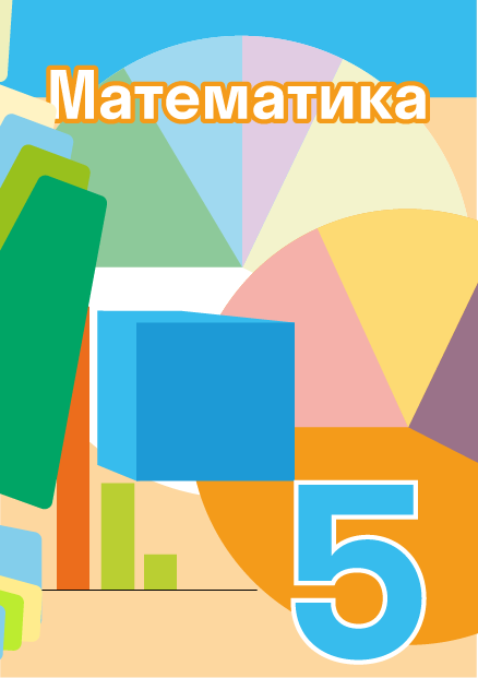 ГДЗ по математике 5 класса — решебник с ответами и объяснениями от ...