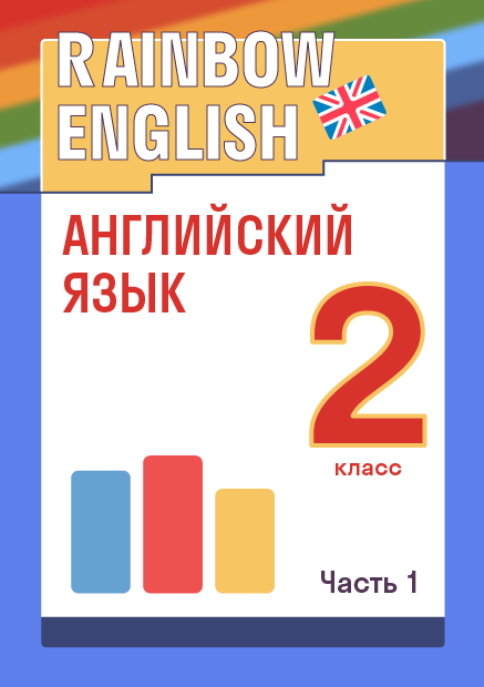 ГДЗ для 2 класса c объяснениями от Skysmart Решения