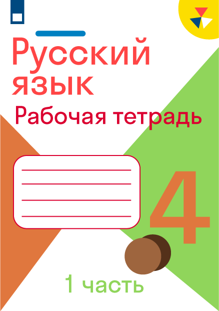 ГДЗ номер 101/2 с.45 по русскому языку 4 класса Рабочая тетрадь (часть ...