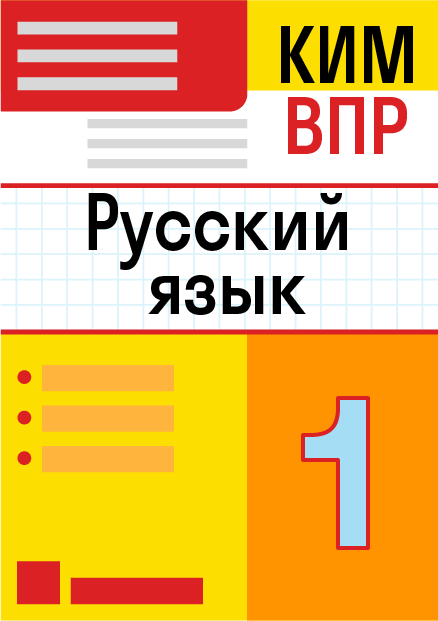 ГДЗ по русскому языку 1 класса — решебник с ответами и объяснениями от ...