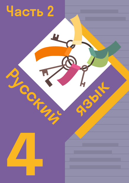 ГДЗ номер * с.138 по русскому языку 4 класса Иванов — Skysmart Решения