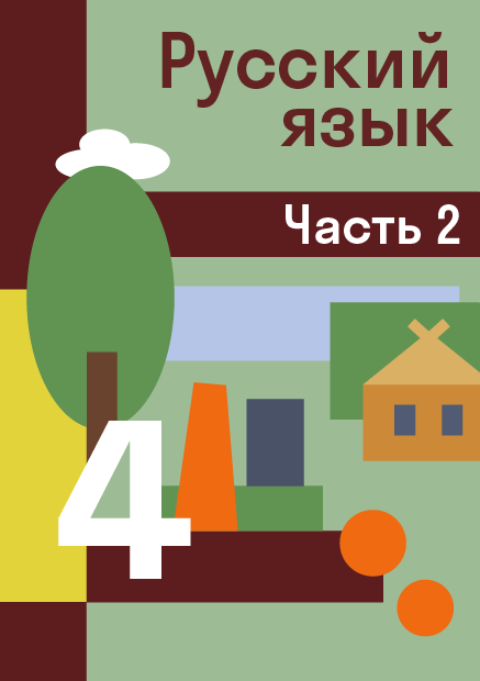 ГДЗ по русскому языку 4 класс — решебник с ответами Skysmart Решения
