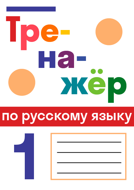 ГДЗ по русскому языку 1 класса — решебник с ответами и объяснениями от ...