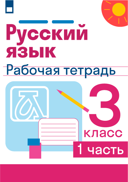 ГДЗ упражнения 145/2 с.87 по русскому языку 3 класса Рабочая тетрадь ...