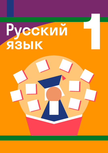 ГДЗ по русскому языку 1 класса — решебник с ответами и объяснениями от ...
