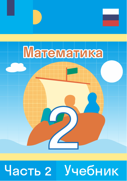 ГДЗ по математике c объяснениями от Skysmart Решения