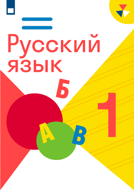 ГДЗ по русскому языку 1 класса — решебник с ответами и объяснениями от ...
