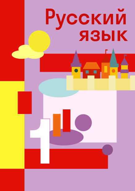 ГДЗ по русскому языку 1 класса — решебник с ответами и объяснениями от ...