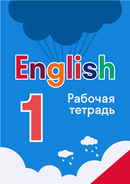 ГДЗ по английскому языку 1 класс — решебник с ответами Skysmart Решения