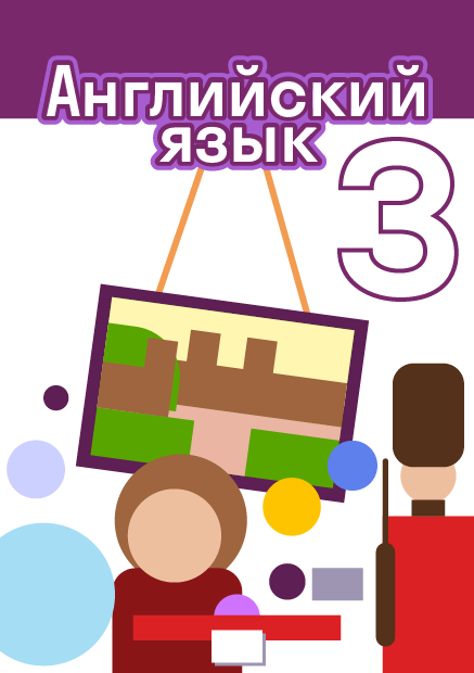 ГДЗ по английскому языку 3 класс Комарова, Ларионова учебник — решебник ...