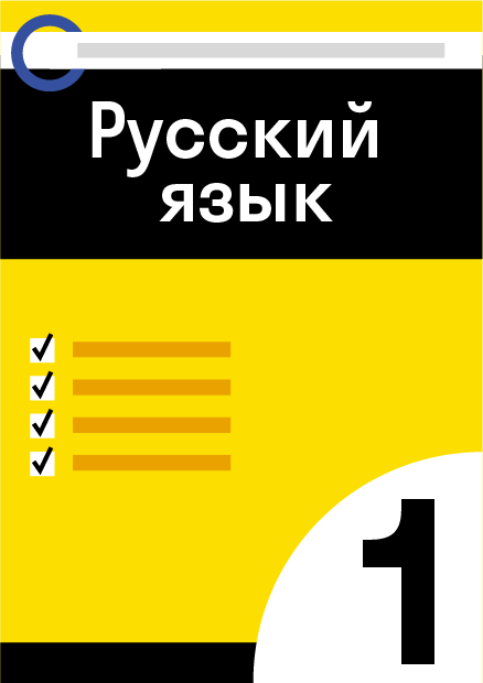 ГДЗ по русскому языку 1 класса — решебник с ответами и объяснениями от ...