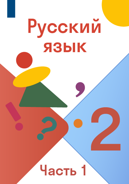 ГДЗ номер 72/1 с.55 по русскому языку 2 класса Канакина — Skysmart Решения