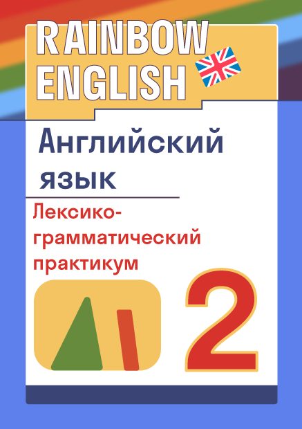 Английский язык rainbow english 8