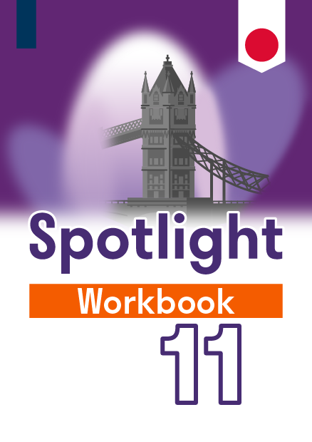 ГДЗ по английскому языку 11 класса, Афанасьева О. В. Учебник — решебник ...