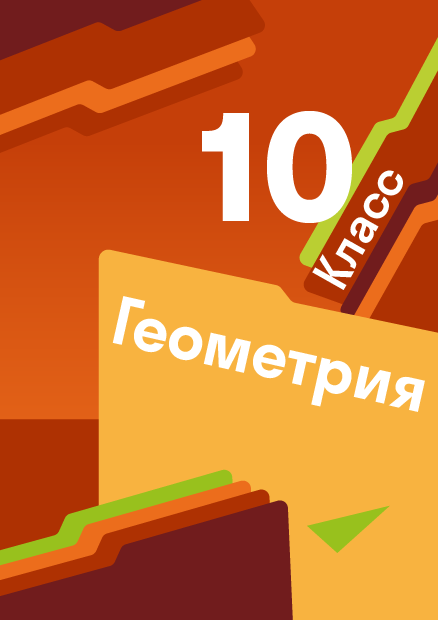 ГДЗ по геометрии 10 класс — решебник с ответами Skysmart Решения